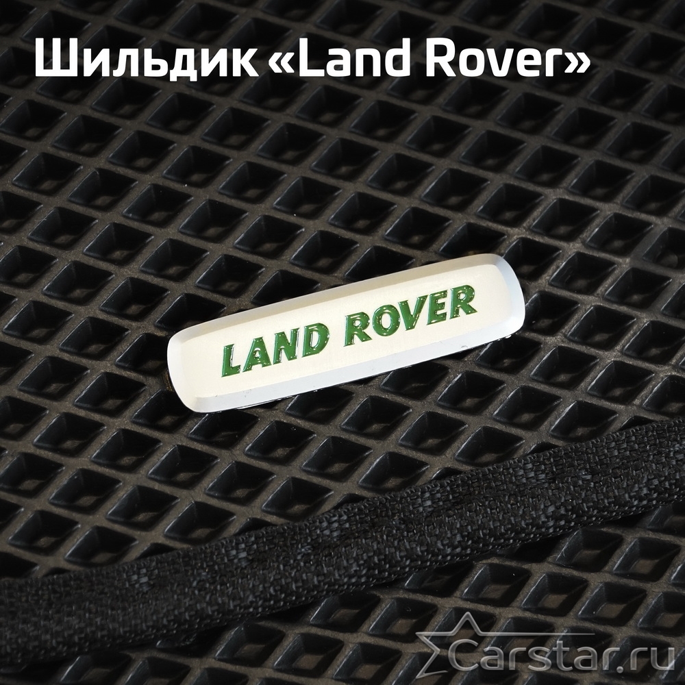 Автомобильные коврики EVA для Land Rover Freelander II рестайл (2012-2014),  купить в салон и багажник Land Rover Freelander II рестайл (2012-2014)