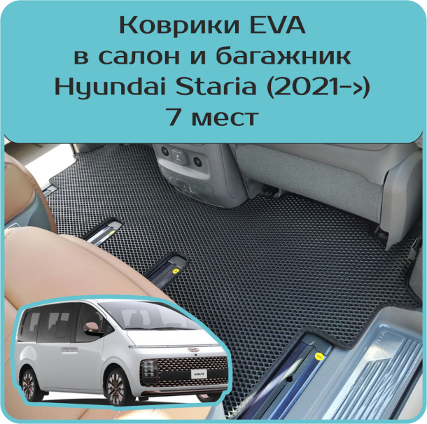 Двухслойные коврики EVA для Hyundai Staria 7 мест (2021->)