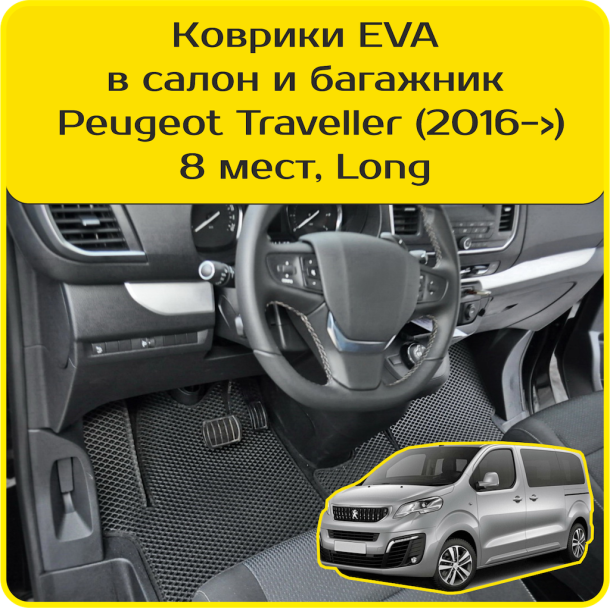 Автомобильные коврики EVA 3D для Peugeot Traveller 8 мест, Long (2016-2024) 